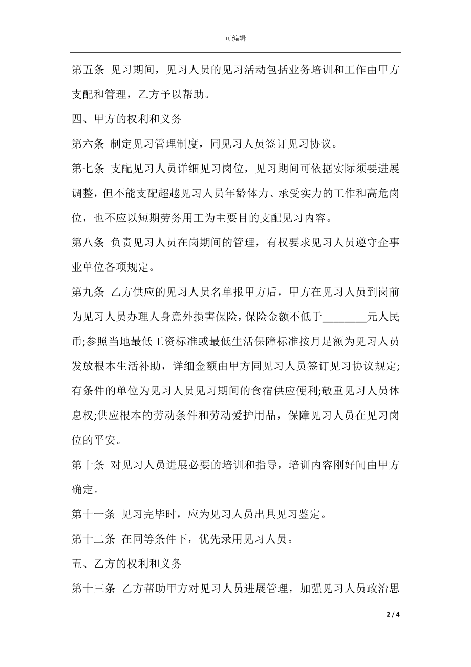 共青团“青年就业创业见习基地”合同书.docx_第2页