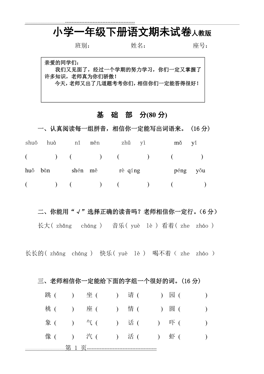 小学一年级下册语文期未试卷人教版(5页).doc_第1页