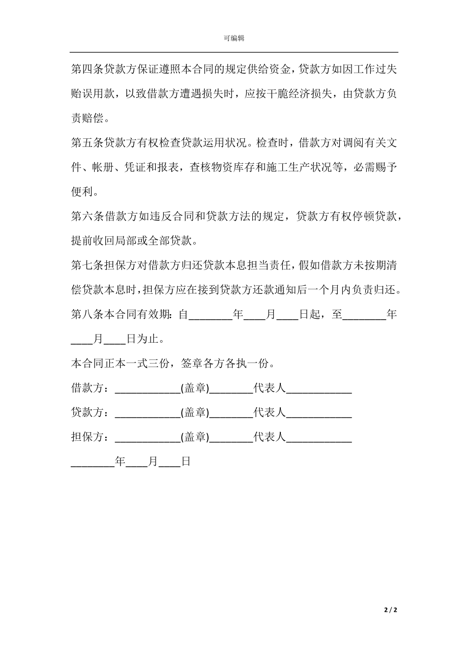 向股东借款的合同范本.docx_第2页