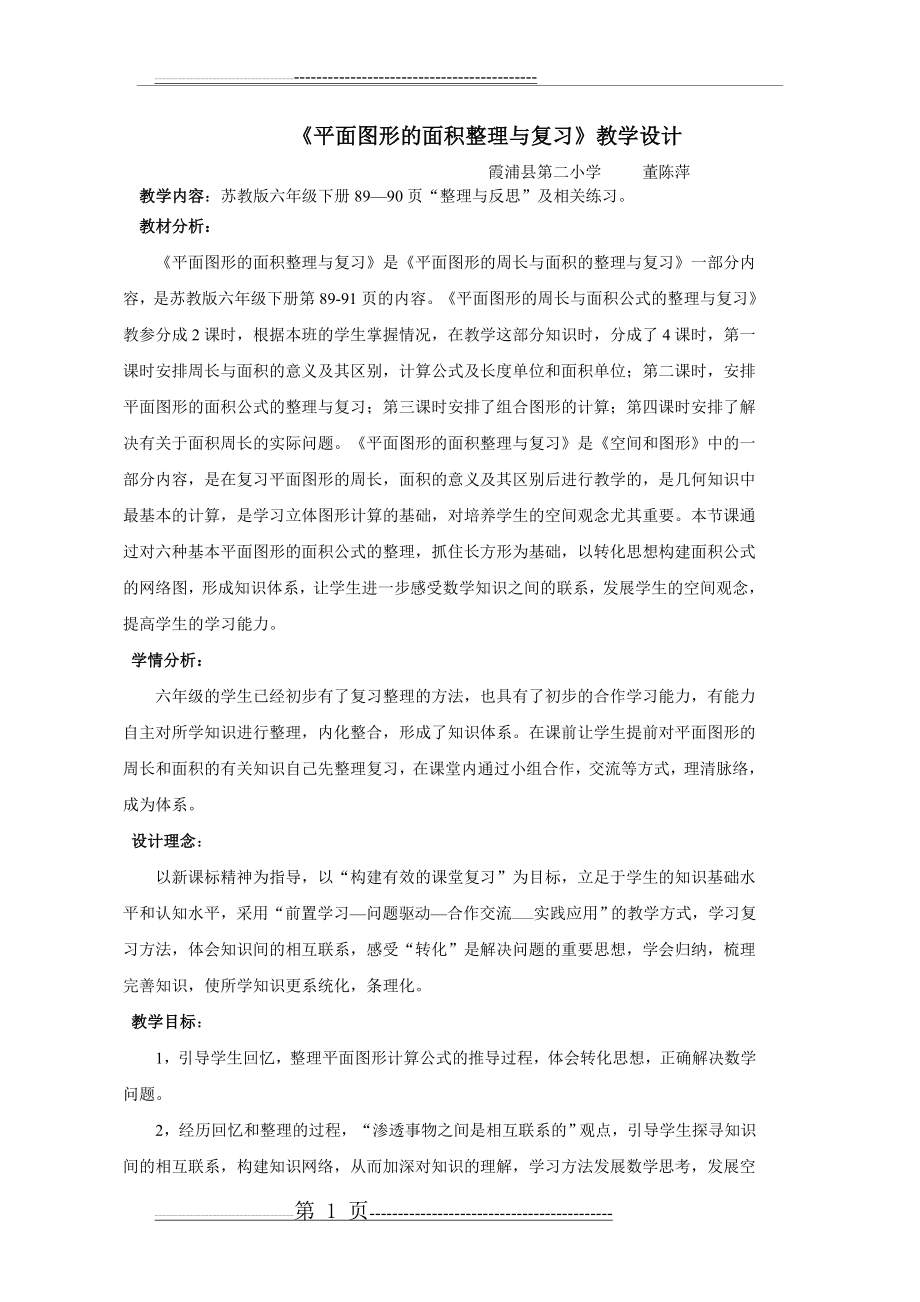 平面图形的面积整理与复习教学设计(4页).doc_第1页