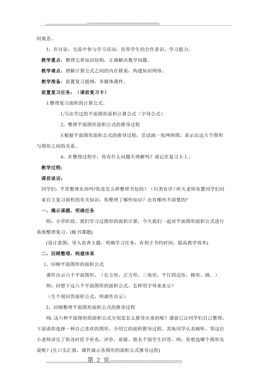 平面图形的面积整理与复习教学设计(4页).doc_第2页