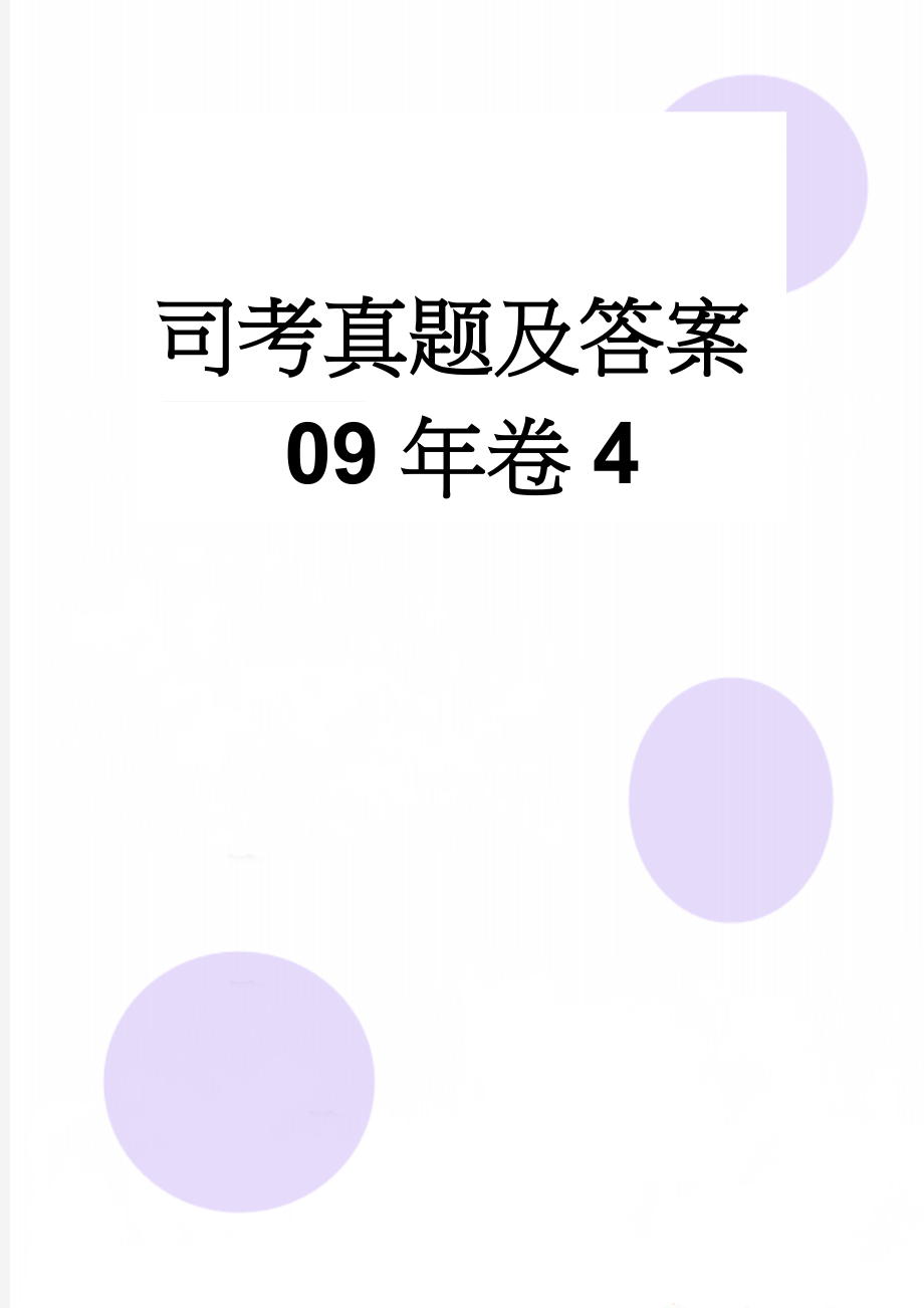 司考真题及答案09年卷4(9页).doc_第1页