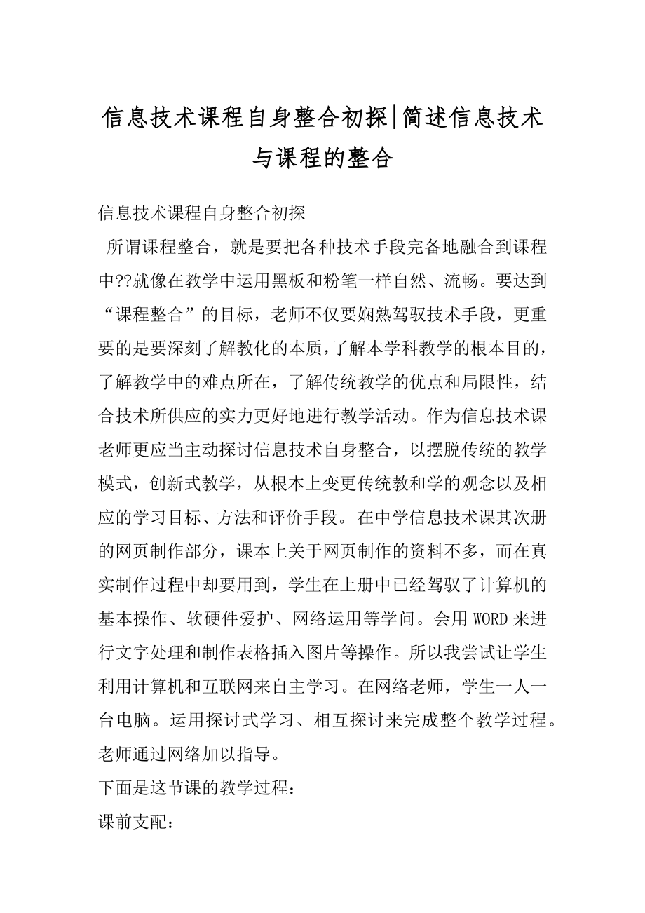 信息技术课程自身整合初探-简述信息技术与课程的整合.docx_第1页