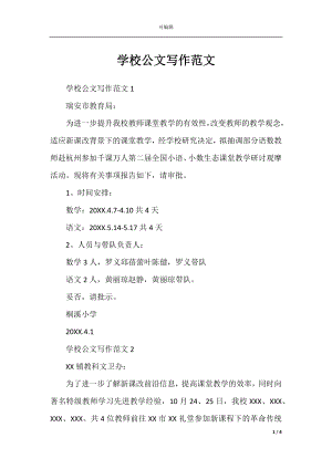 学校公文写作范文.docx