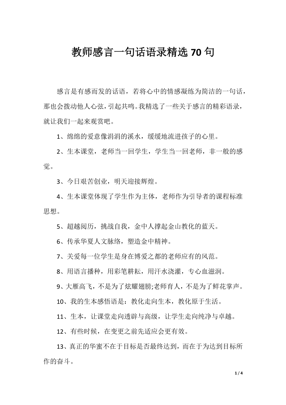 教师感言一句话语录精选70句.docx_第1页