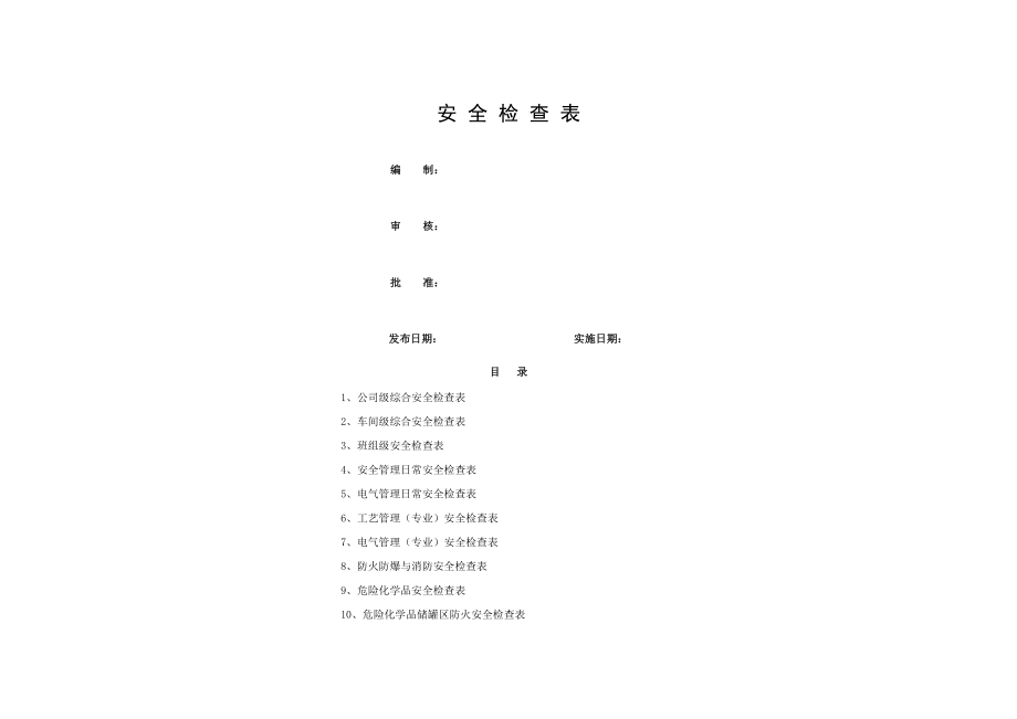 公司安全检查表[003].doc_第1页