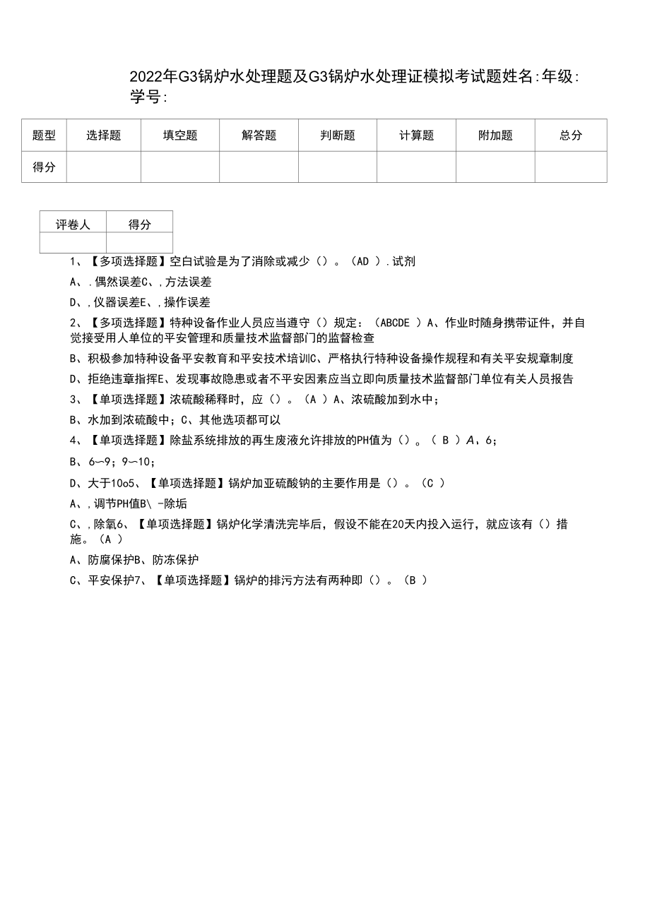 2022年G3锅炉水处理题及G3锅炉水处理证模拟考试题.docx_第1页