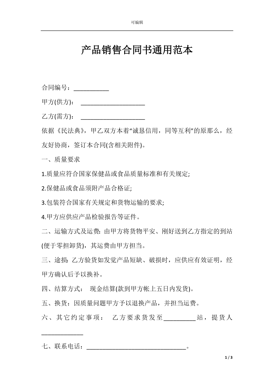 产品销售合同书通用范本.docx_第1页