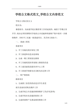 学校公文格式范文_学校公文内容范文.docx