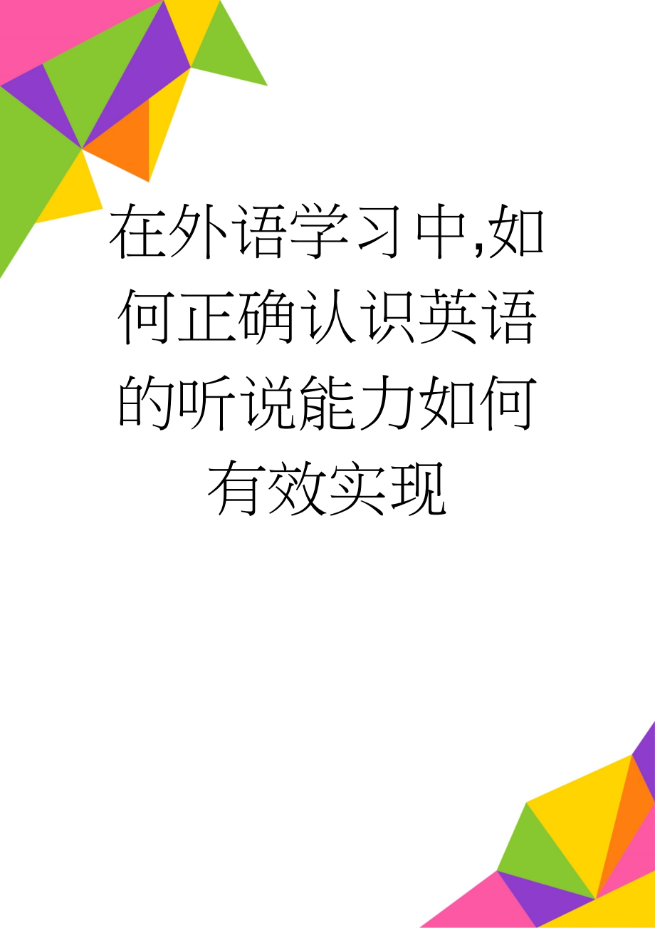 在外语学习中,如何正确认识英语的听说能力如何有效实现(3页).doc_第1页