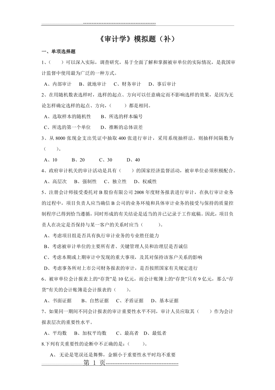 审计学模拟题(14页).doc_第1页