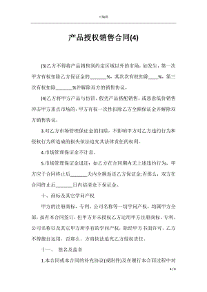 产品授权销售合同(4).docx