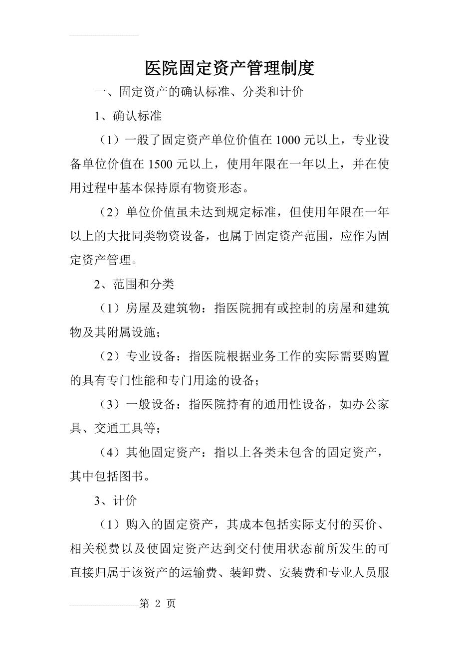 医院固定资产管理制度(最新)(9页).doc_第2页