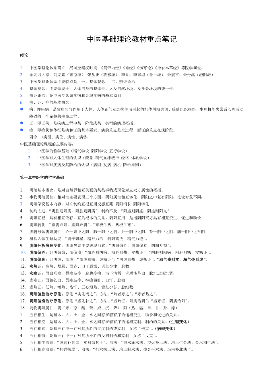 中医基础理论教材重点.doc_第1页