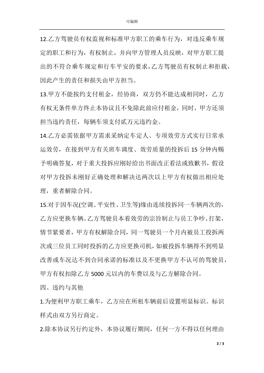 客运车辆租赁合同(2).docx_第2页