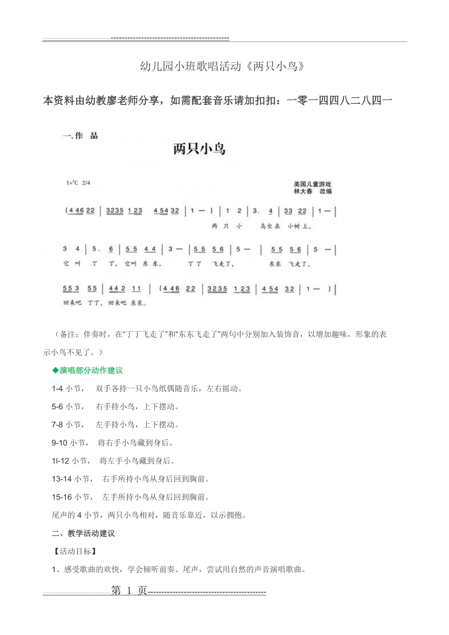 幼儿园小班歌唱活动《两只小鸟》教案(2页).doc_第1页