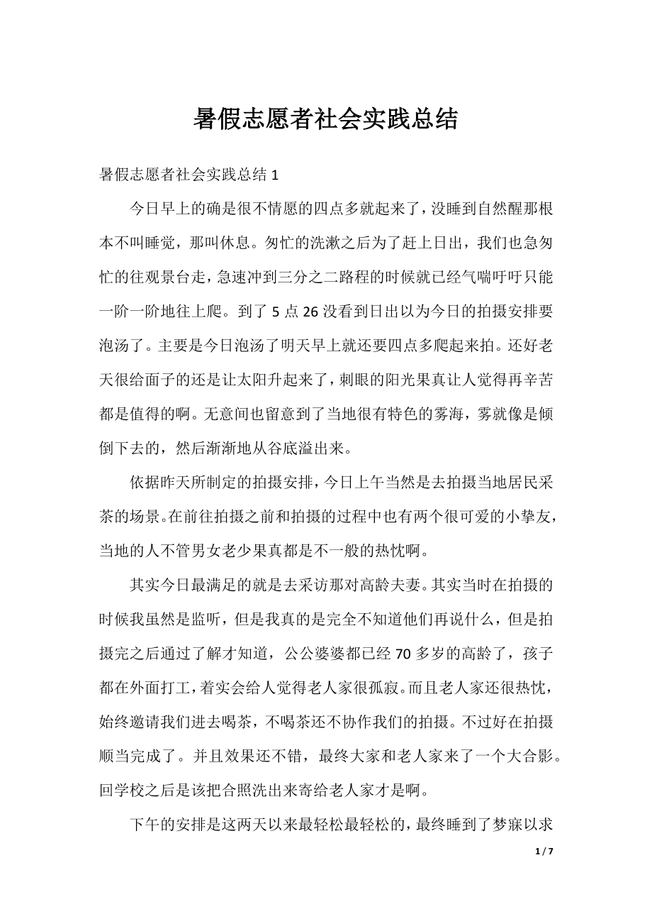 暑假志愿者社会实践总结.docx_第1页