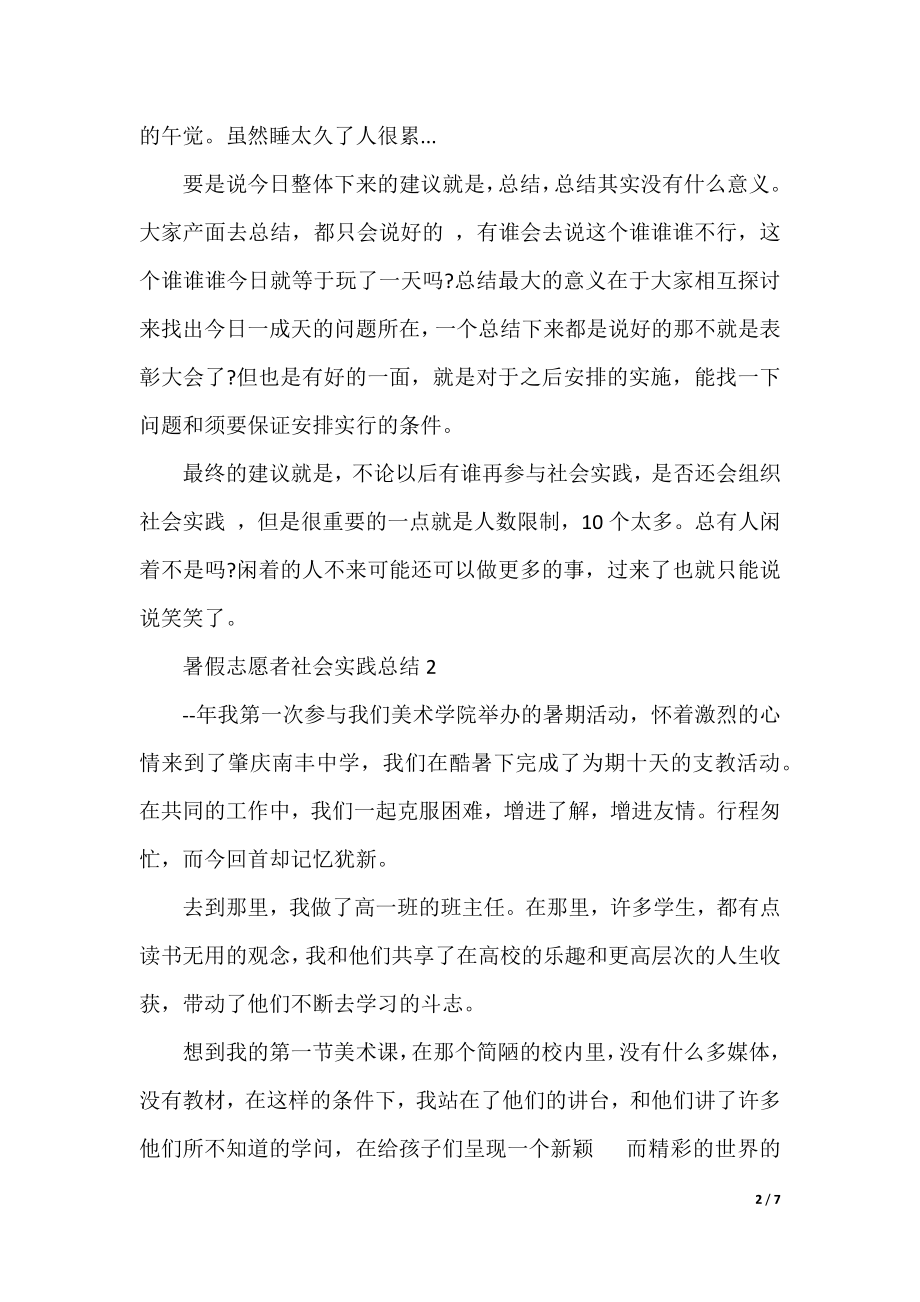 暑假志愿者社会实践总结.docx_第2页