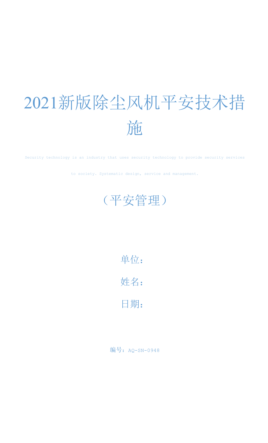 2021新版除尘风机安全技术措施.docx_第1页