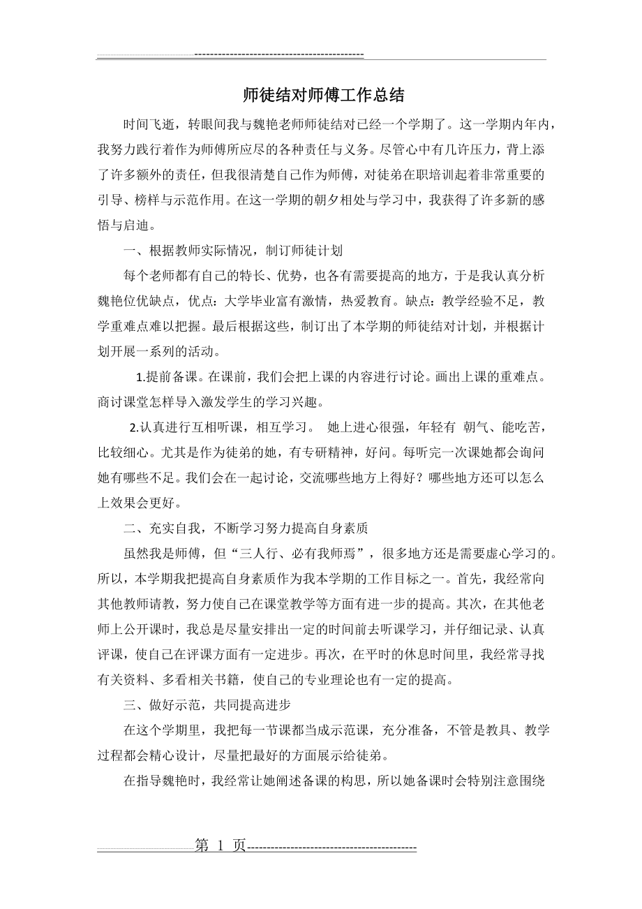 师徒结对师傅工作总结62090(2页).doc_第1页