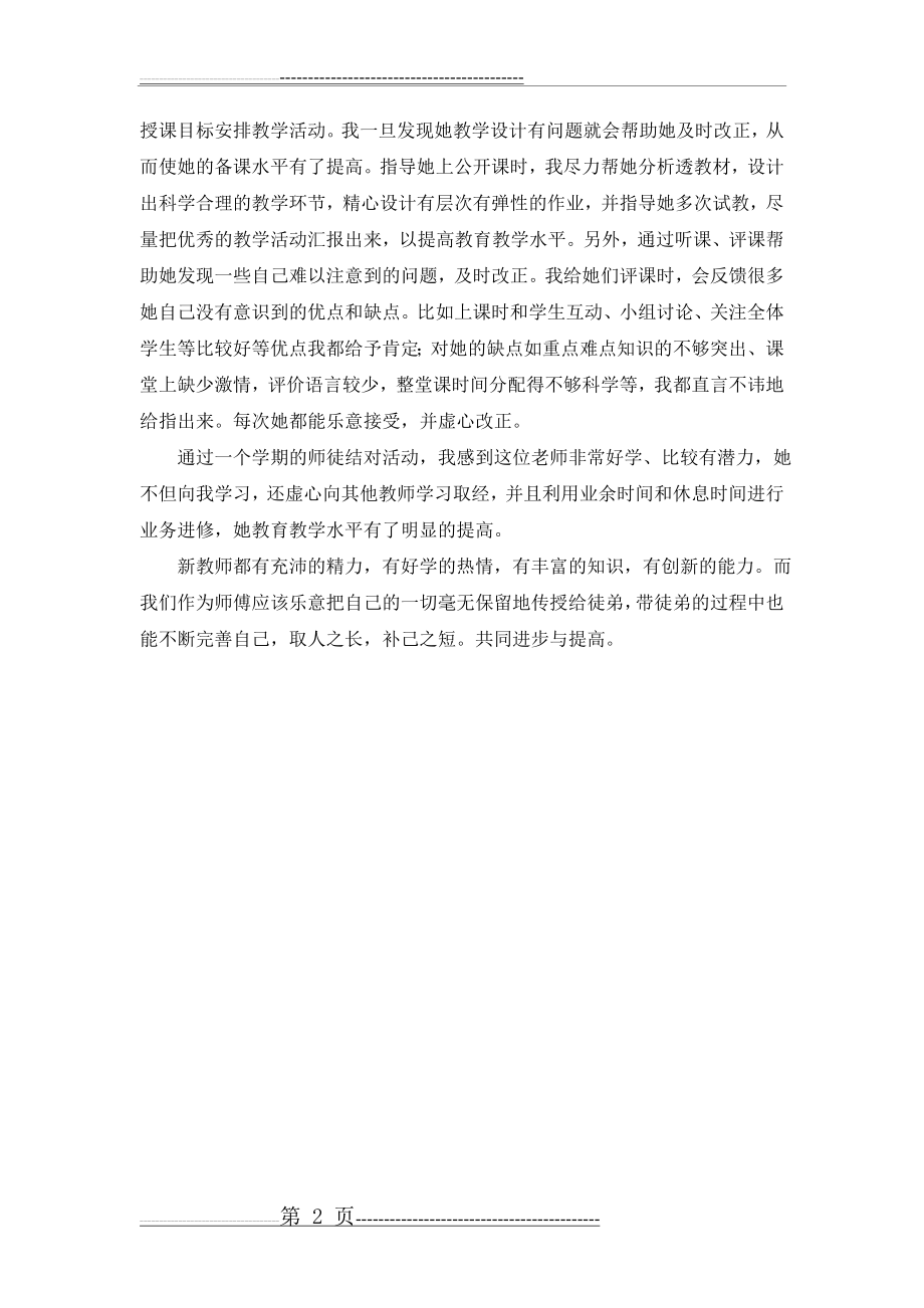 师徒结对师傅工作总结62090(2页).doc_第2页