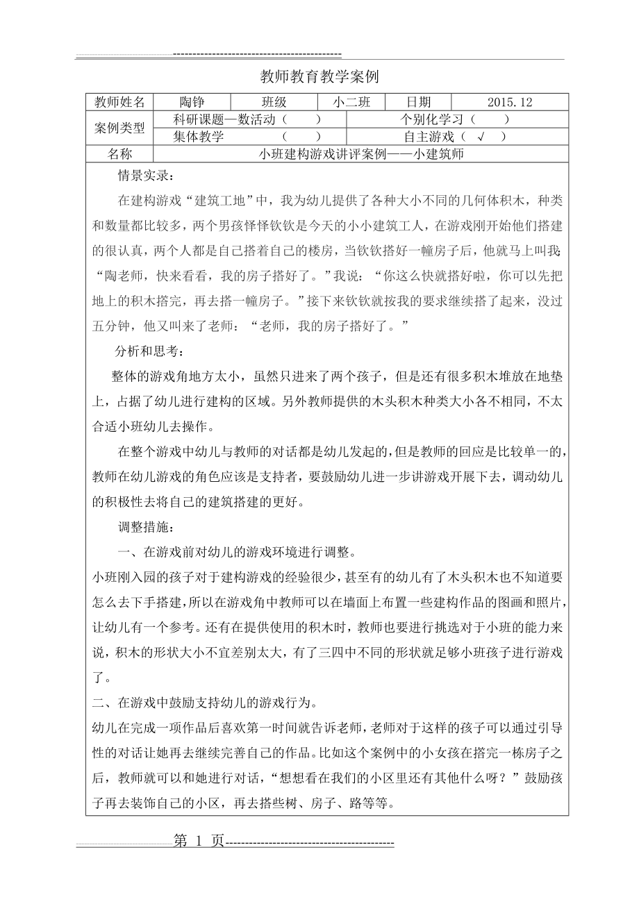 小班建构游戏案例(表格)(2页).doc_第1页