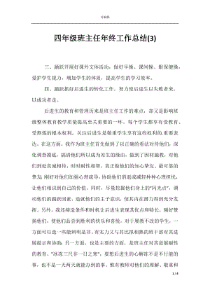 四年级班主任年终工作总结(3).docx