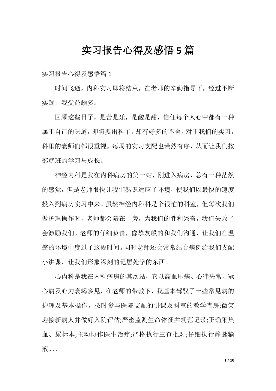 实习报告心得及感悟5篇.docx_第1页