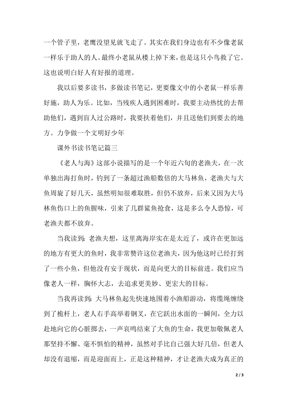 课外书读书笔记记录范文.docx_第2页