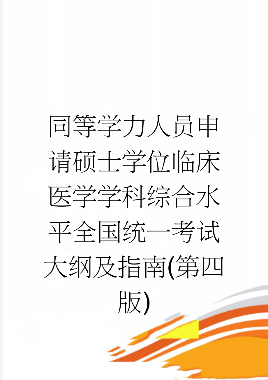 同等学力人员申请硕士学位临床医学学科综合水平全国统一考试大纲及指南(第四版)(19页).doc_第1页