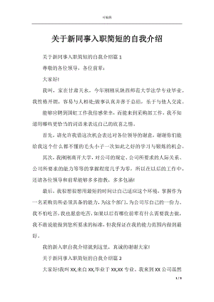 关于新同事入职简短的自我介绍.docx