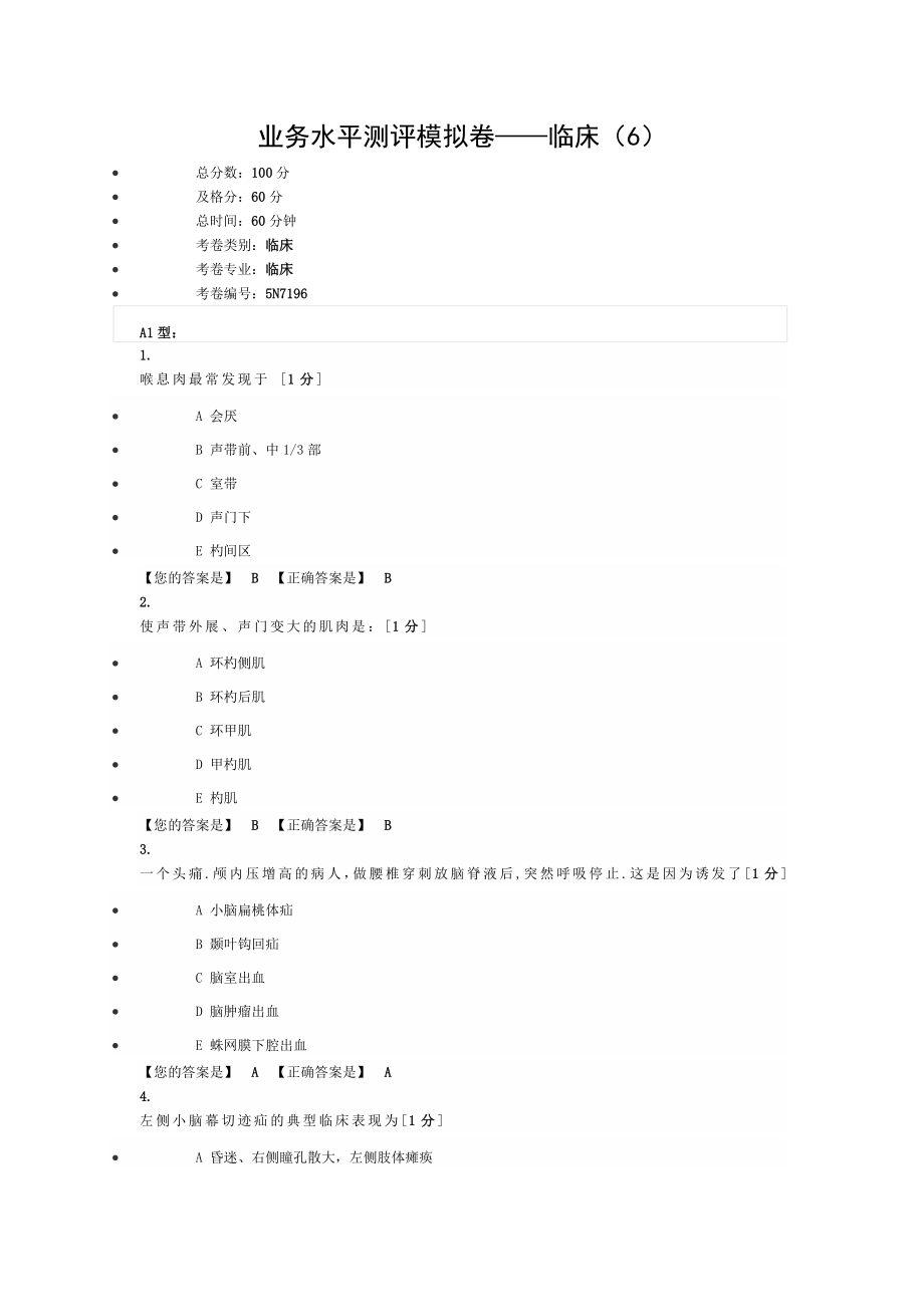 业务水平测评模拟卷临床.doc_第1页