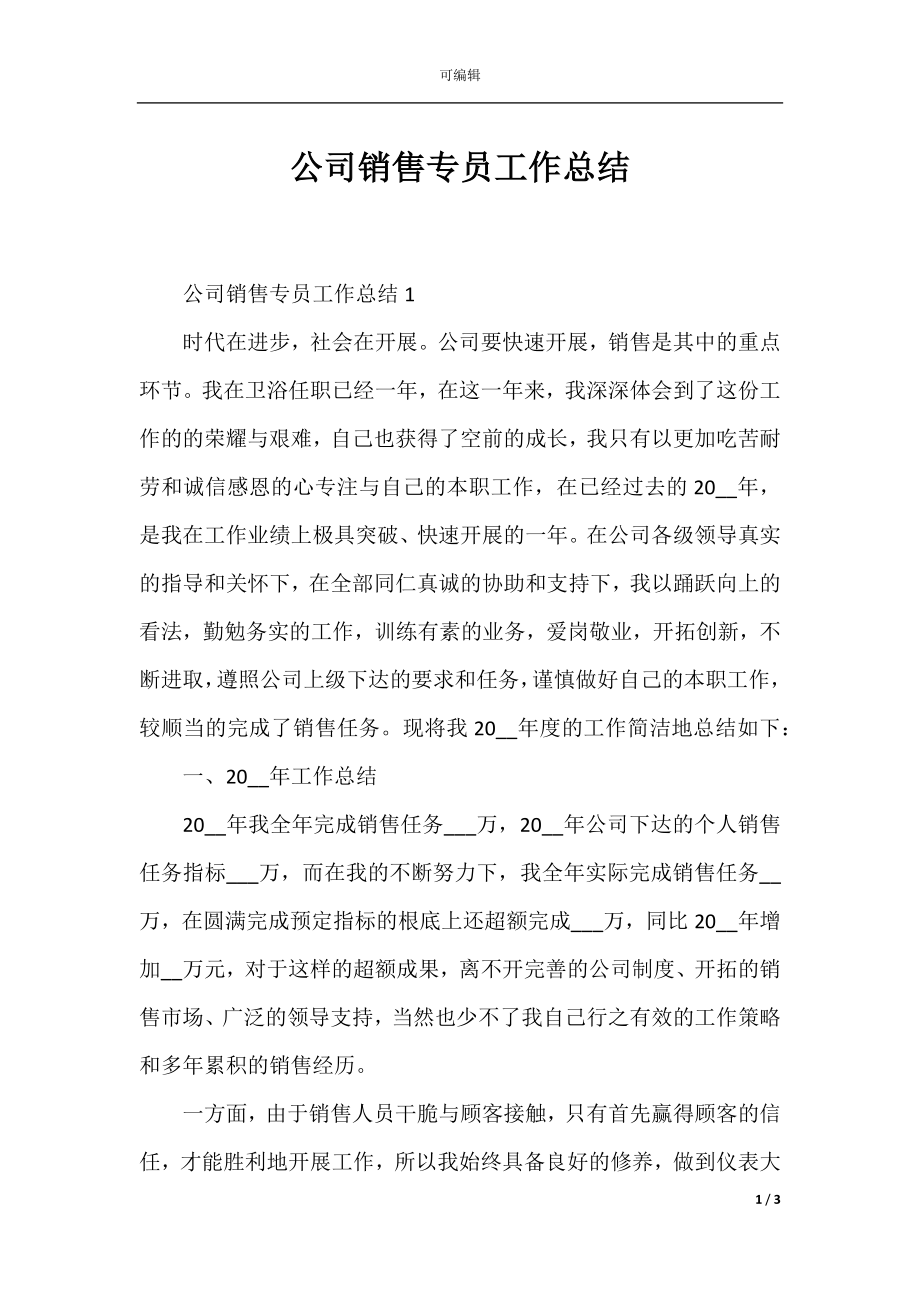 公司销售专员工作总结.docx_第1页