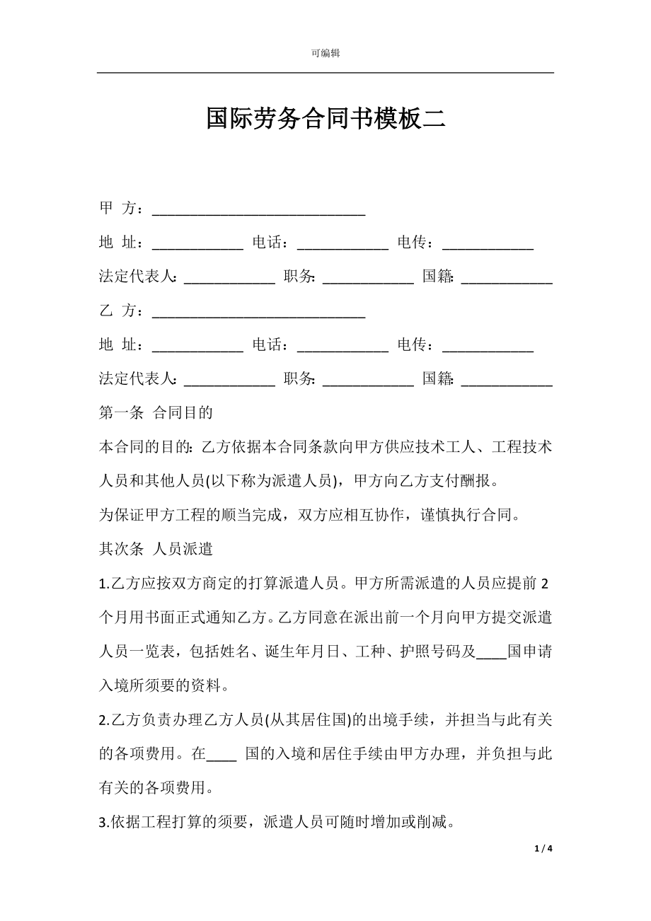 国际劳务合同书模板二.docx_第1页