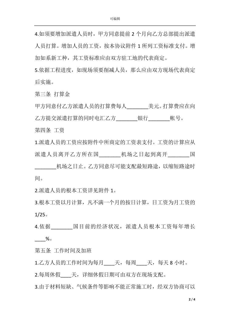 国际劳务合同书模板二.docx_第2页