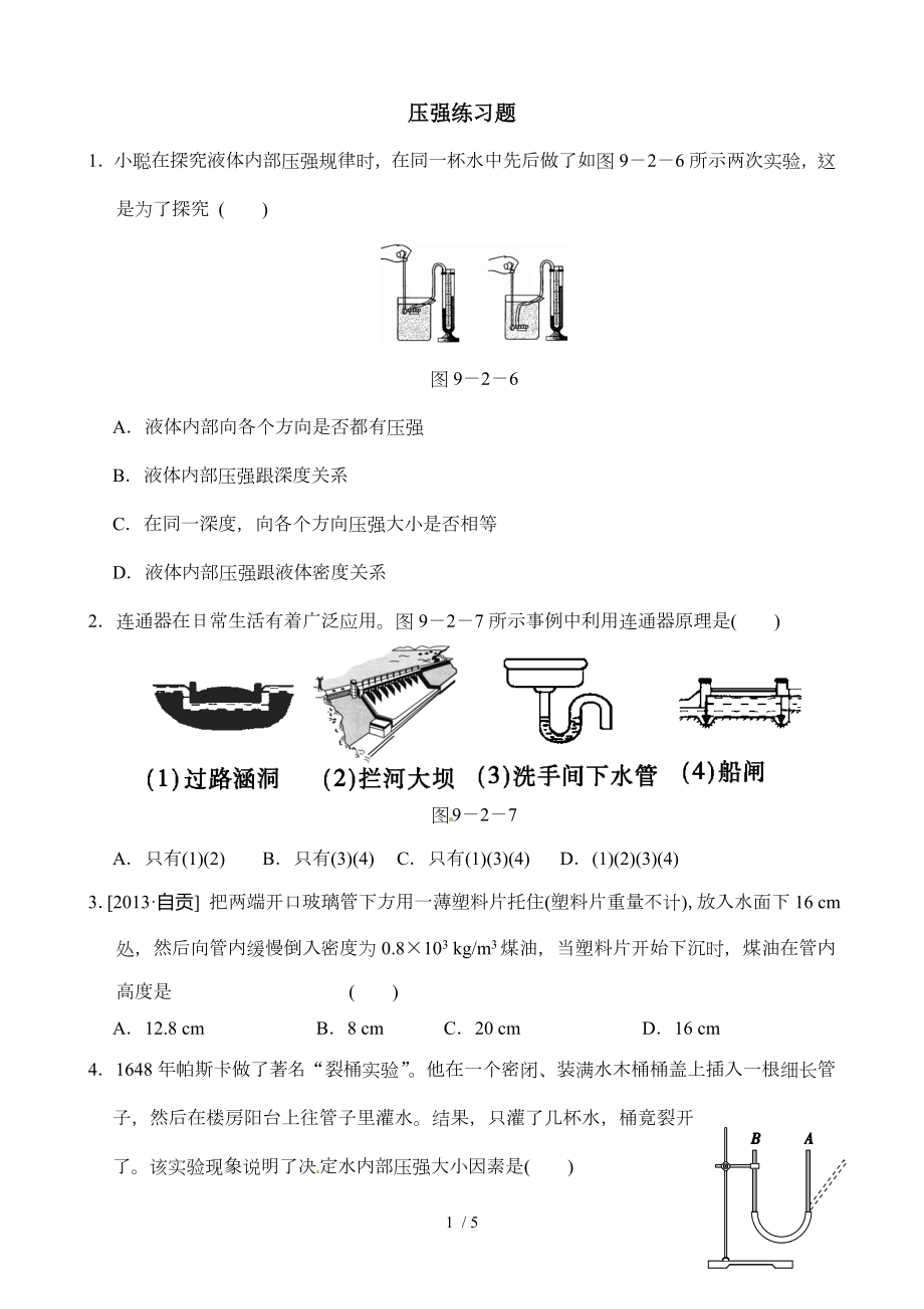 液体的压强练习题初二.doc_第1页