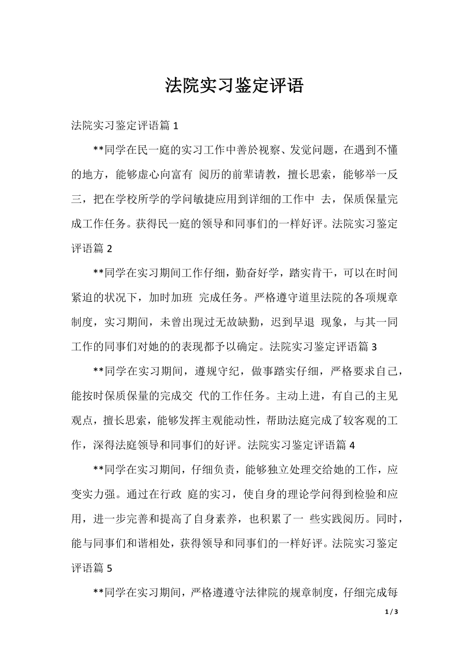 法院实习鉴定评语.docx_第1页