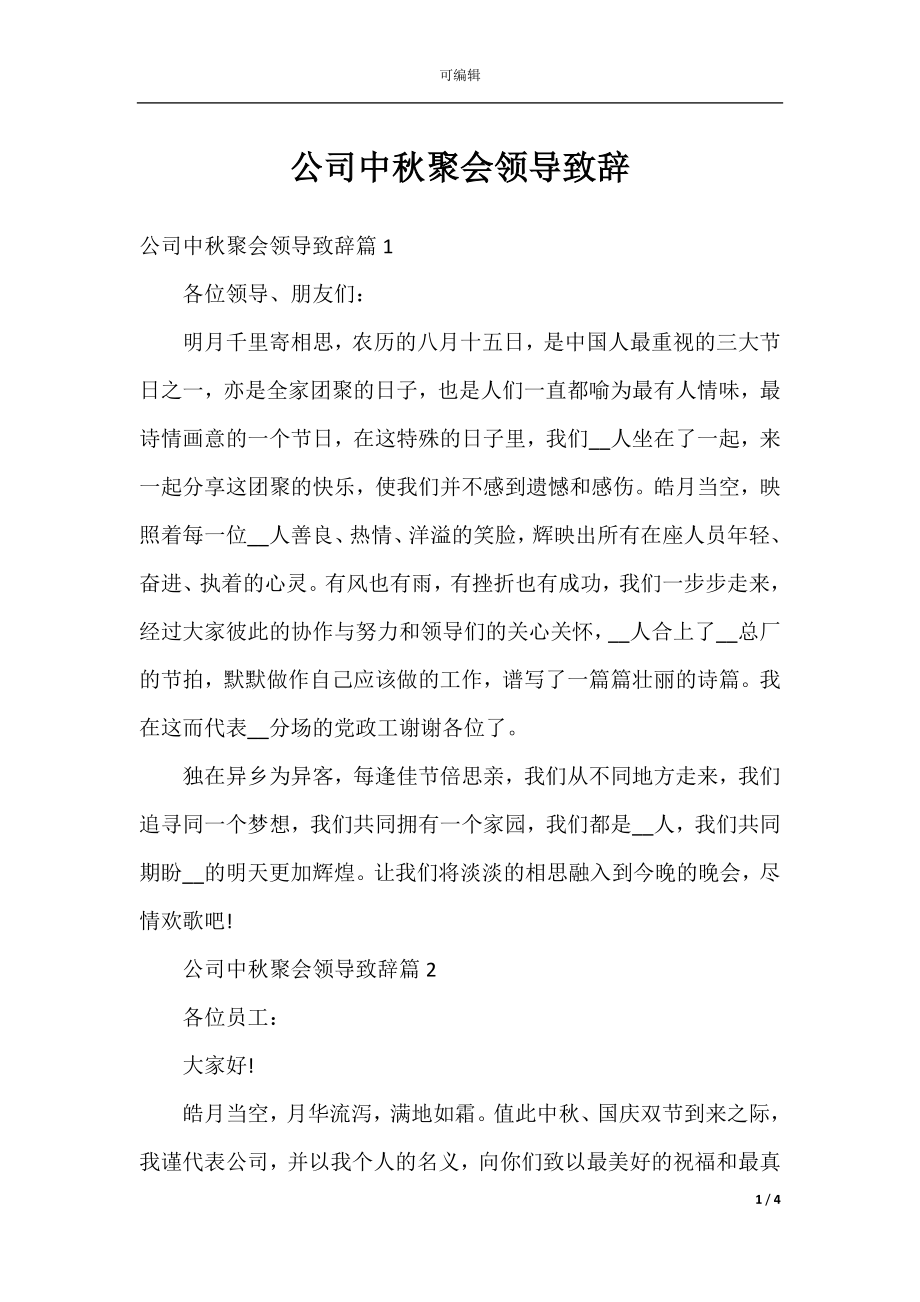 公司中秋聚会领导致辞.docx_第1页