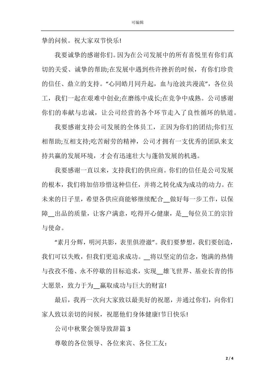 公司中秋聚会领导致辞.docx_第2页