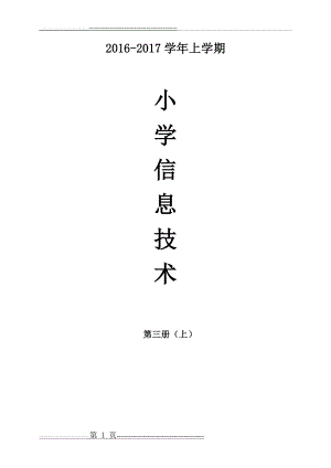 广东省小学《信息技术》第三册(上)教案(16页).doc