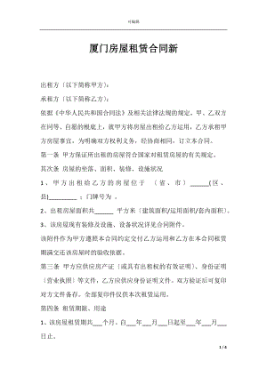 厦门房屋租赁合同新.docx