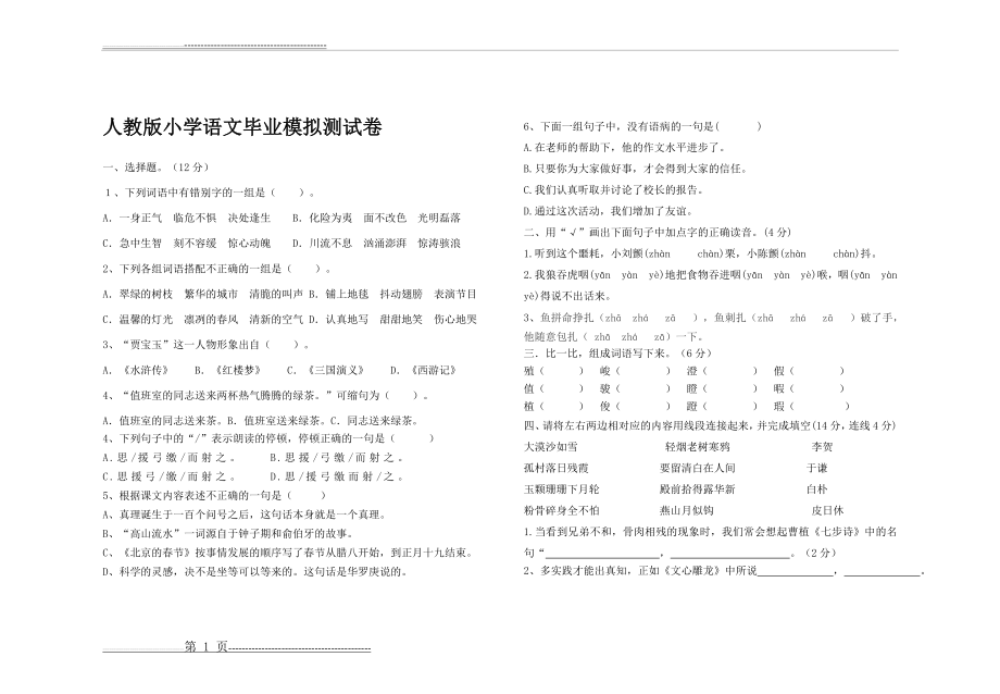 小学语文毕业模拟试卷及答题卡(4页).doc_第1页