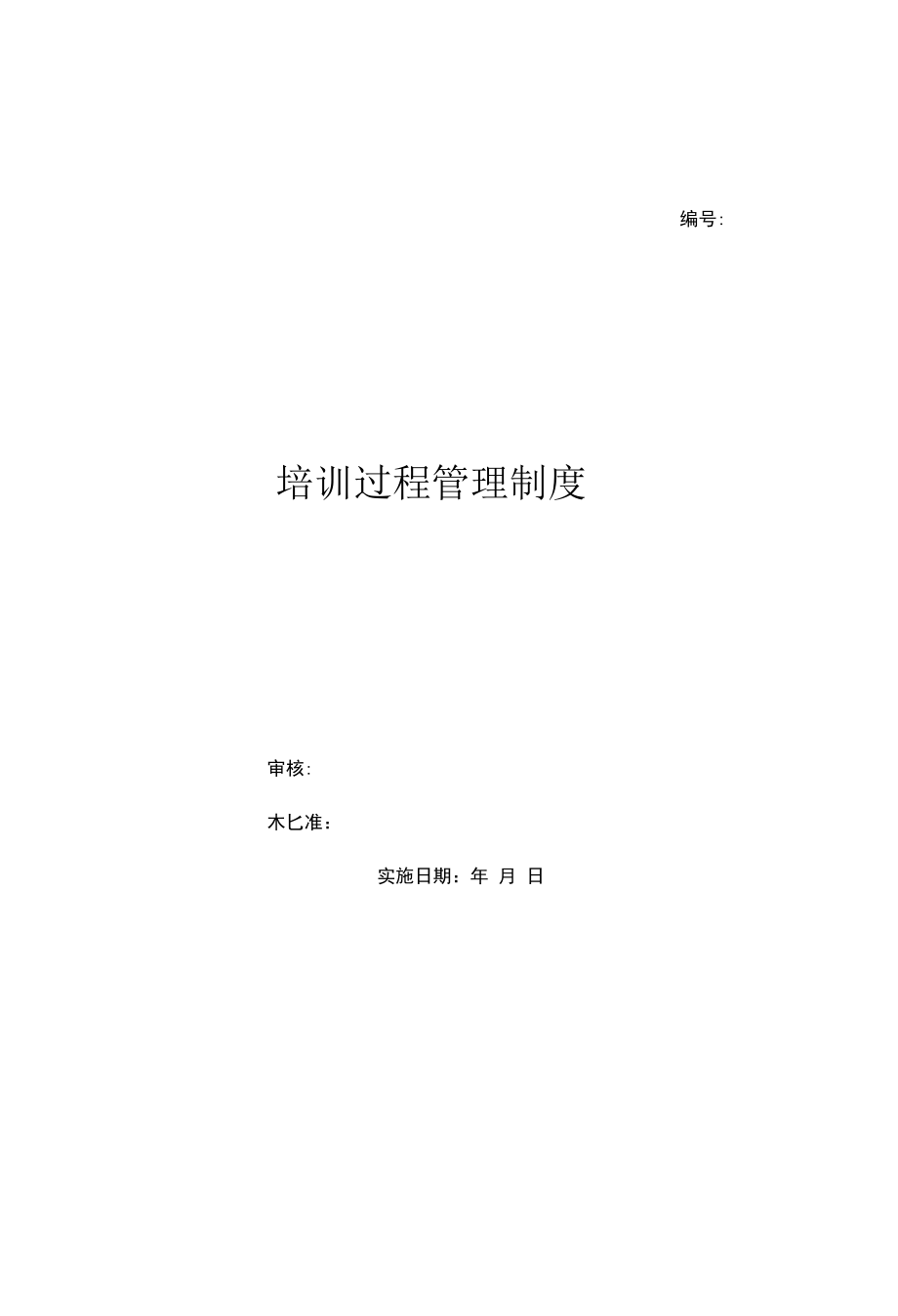 培训过程管理制度（上墙规章制度）.docx_第1页