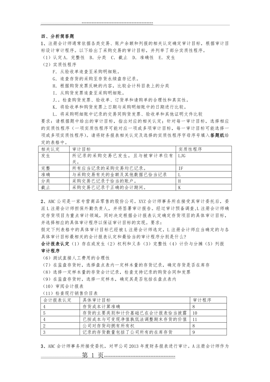 审计复习题集(1)答案解析(6页).doc_第1页