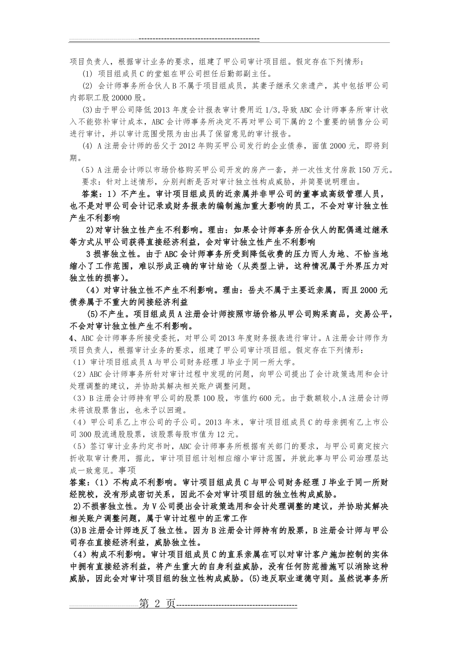 审计复习题集(1)答案解析(6页).doc_第2页