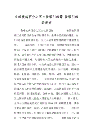 全球疾病百分之五由饮酒引起等 饮酒引起的疾病.docx