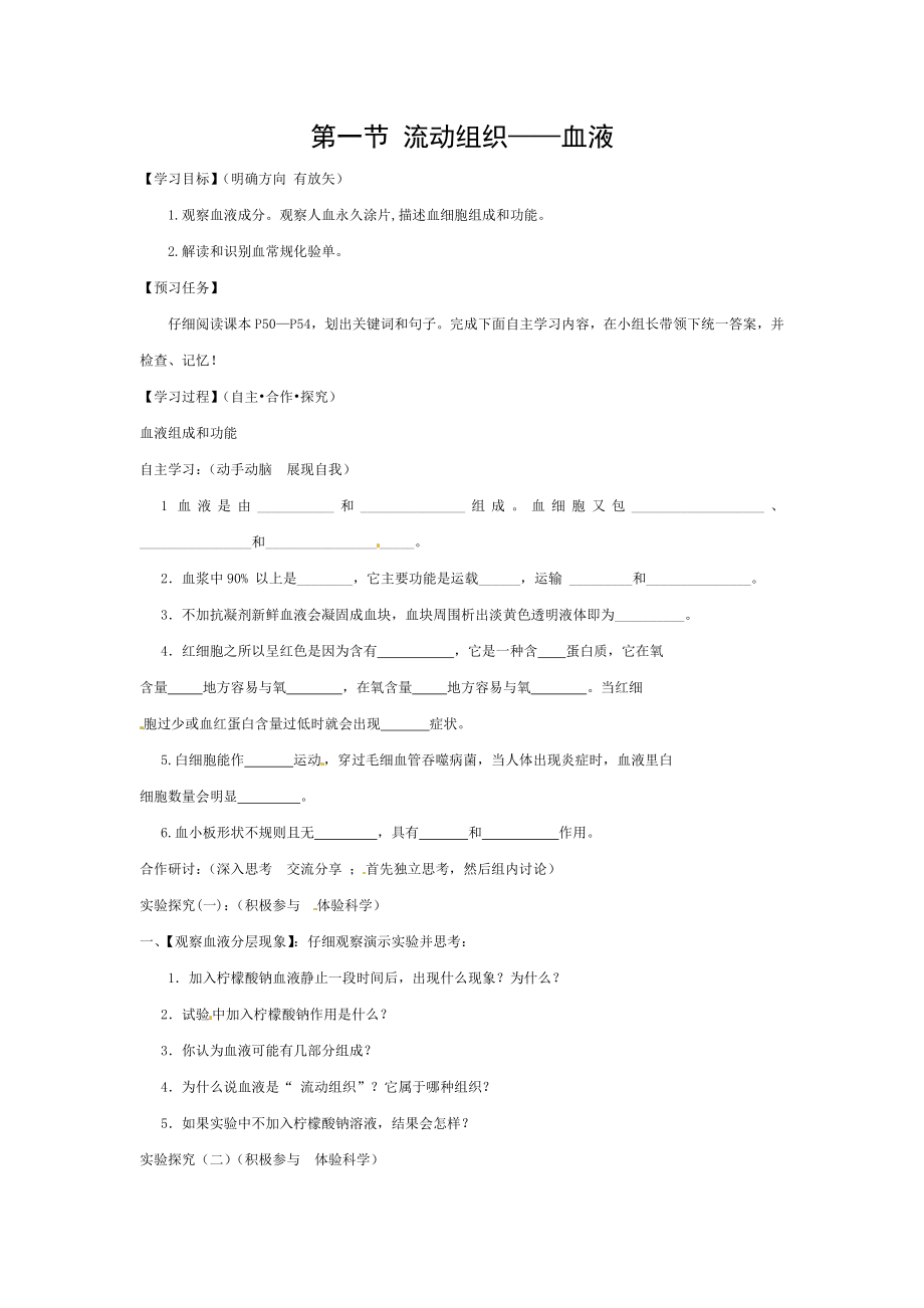 2018七年级生物下册441流动的组织血液导学案新版新人教版.doc_第1页