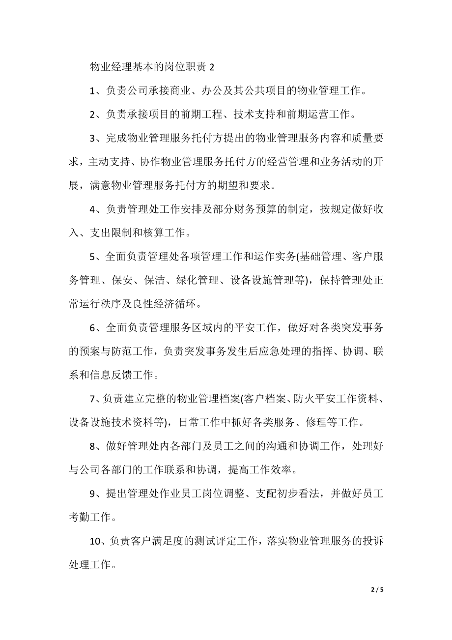 物业经理基本的岗位职责.docx_第2页