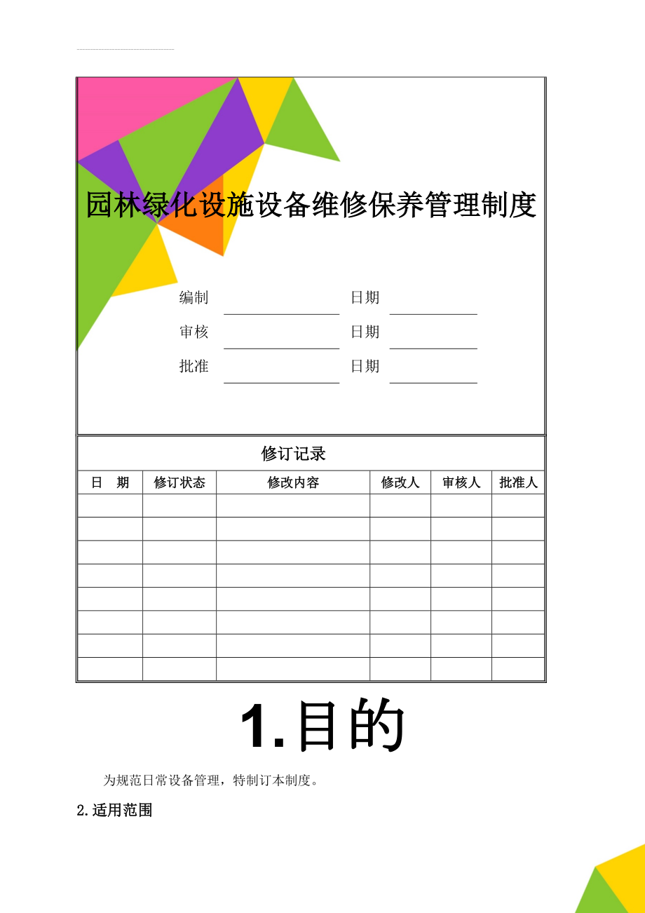 园林绿化设施设备维修保养管理制度(3页).doc_第1页