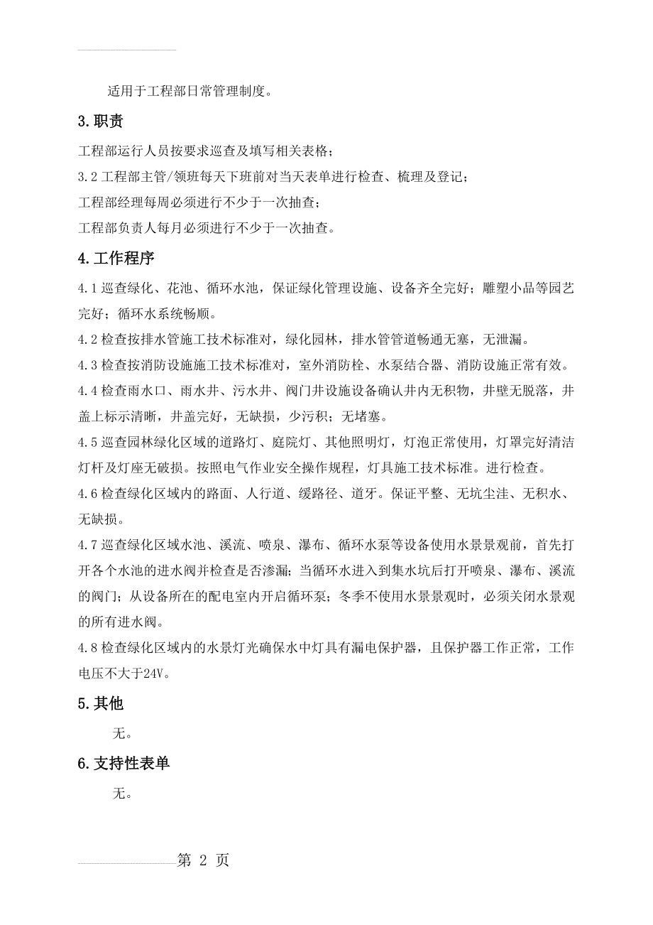 园林绿化设施设备维修保养管理制度(3页).doc_第2页